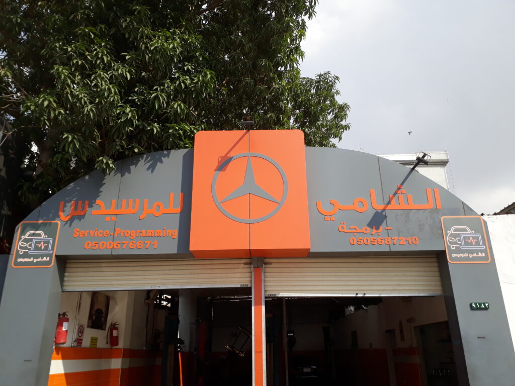 افضل ورشة تصليح سيارات في جدة مرسيدس