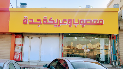 افضل مطاعم معصوب في جدة 