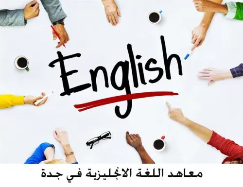 افضل معهد انجليزي في جدة