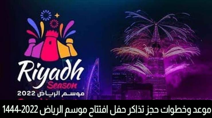 أماكن تذاكر حفلات موسم الرياض 2022