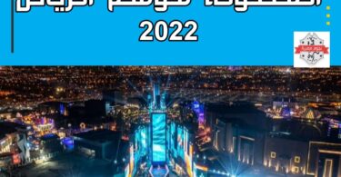 حجز تذكرة الإجازة المطولة موسم الرياض 2022