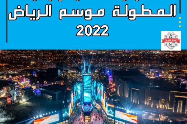 حجز تذكرة الإجازة المطولة موسم الرياض 2022