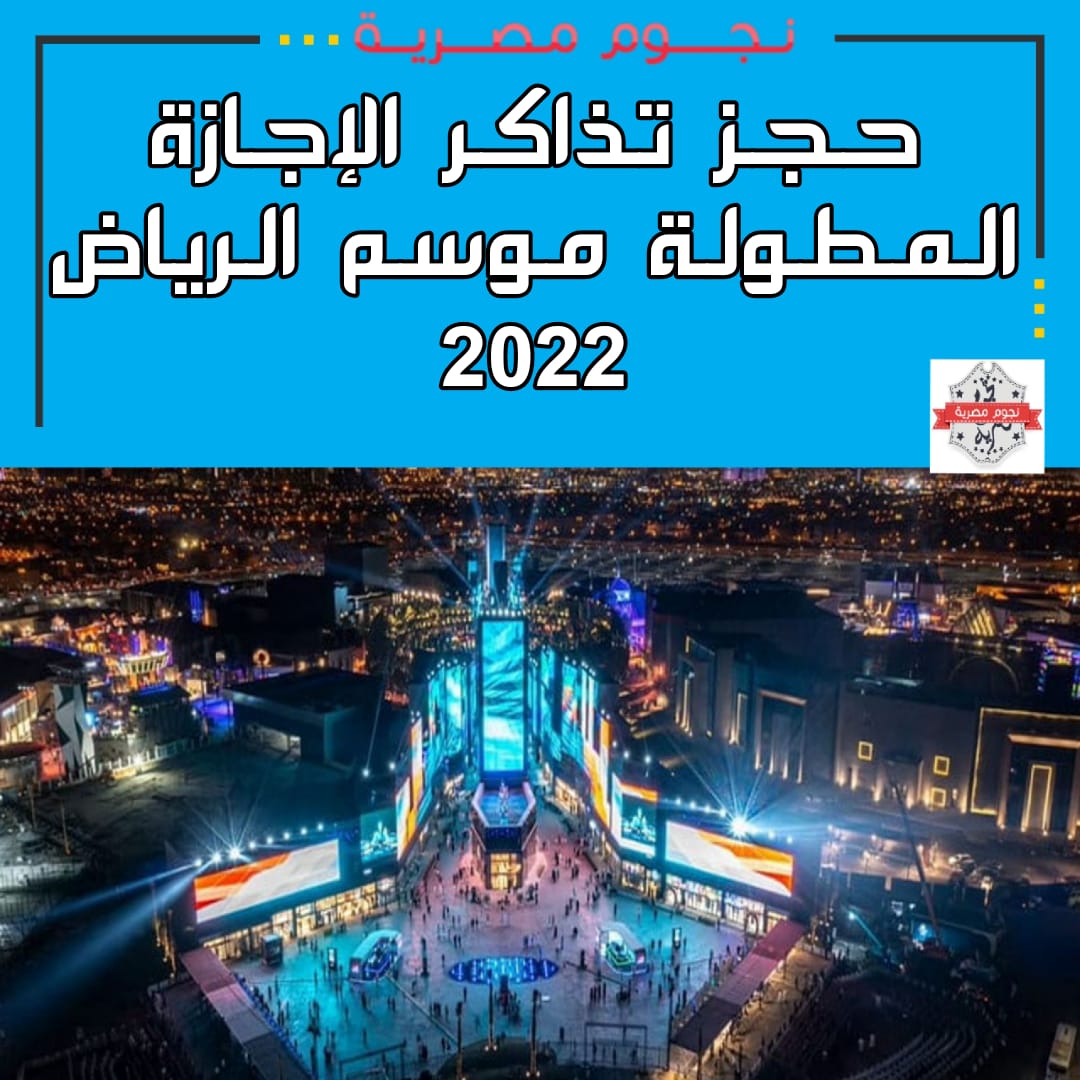 حجز تذكرة الإجازة المطولة موسم الرياض 2022