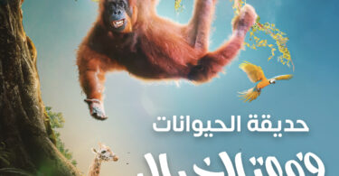 فعاليات حديقة الحيوان موسم الرياض 2022