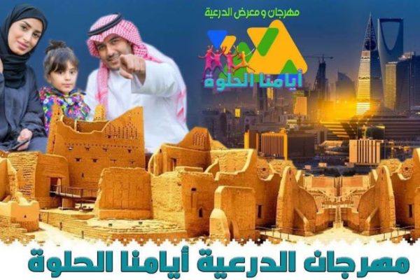 مهرجان ايامنا الحلوه موسم الرياض 2022