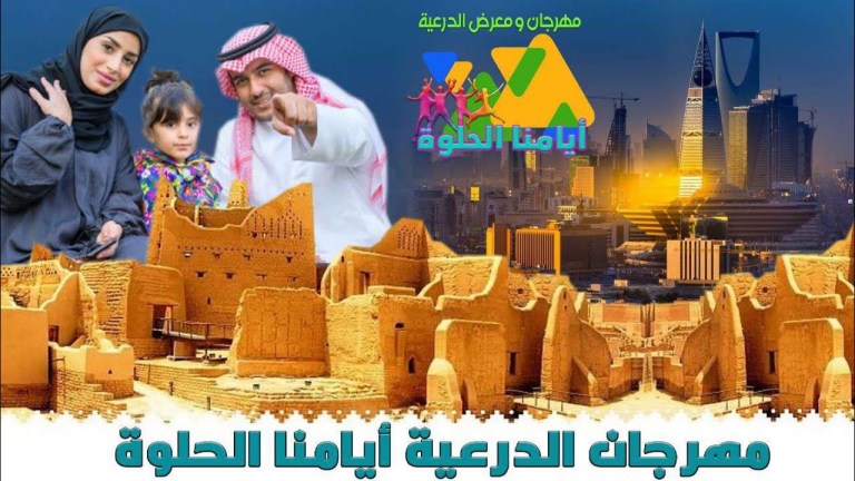 مهرجان ايامنا الحلوه موسم الرياض 2022