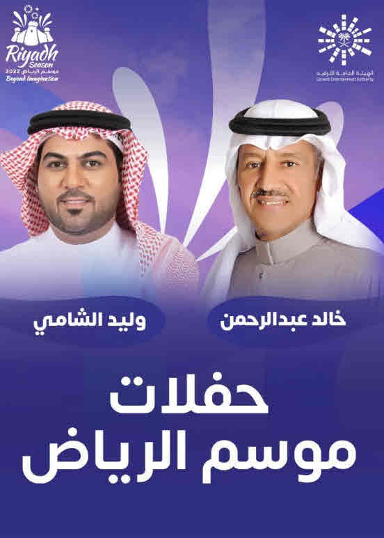 موعد اطلاق حفل الفنان خالد عبدالرحمن ووليد الشامي