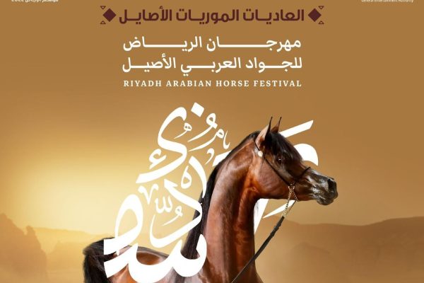 مهرجان الجواد العربى موسم الرياض 2022