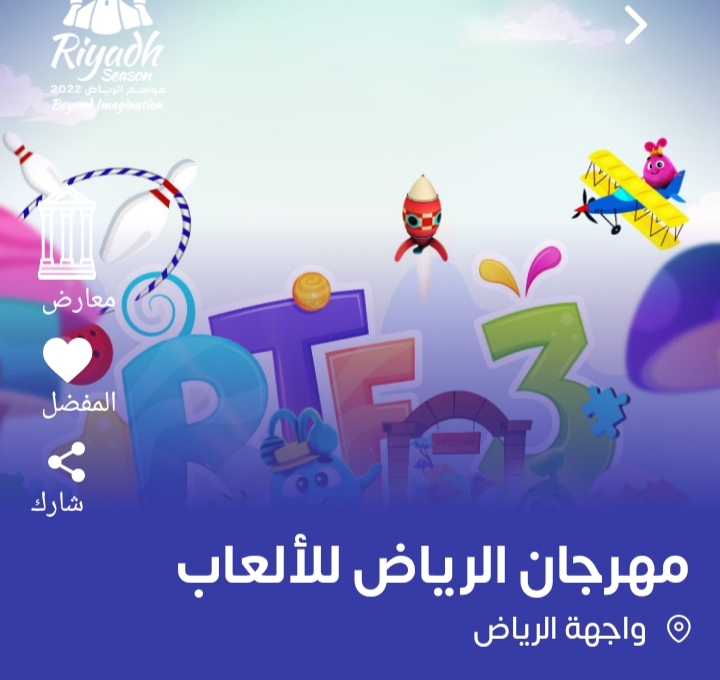موعد انطلاق مهرجان الرياض للألعاب