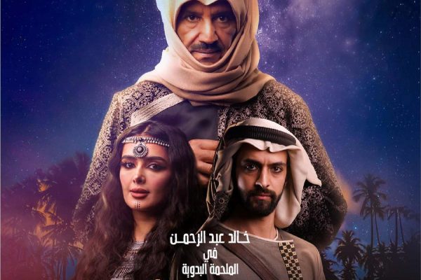 مسرحية نمر بن عدوان موسم الرياض 2022