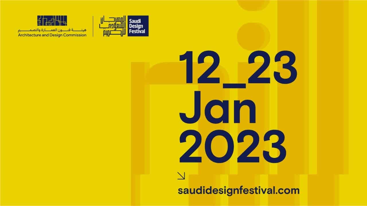 موعد انطلاق المهرجان السعودي للتصميم 