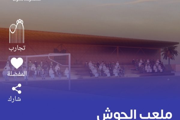 فعالية ملعب الحوش موسم الرياض 2022