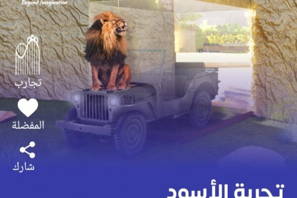 فعالية تجربة الأسود موسم الرياض 2022