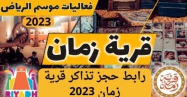 خطوات حجز تذاكر قرية زمان 2023