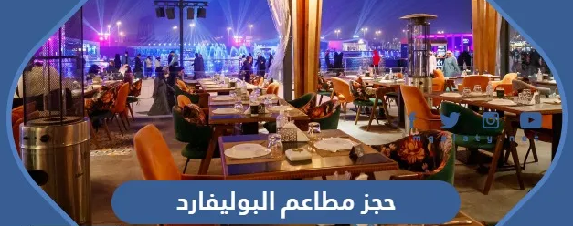 حجز مطاعم البوليفارد موسم الرياض 2023