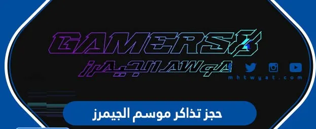 رابط حجز تذاكر موسم القيمرز الرياض 2023