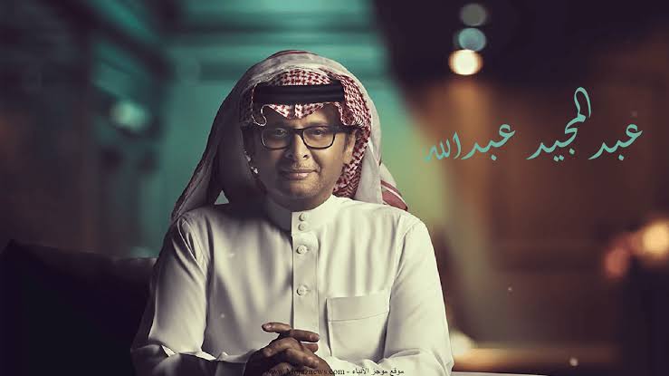 موعد انطلاق حفل الفنان عبد المجيد عبد الله